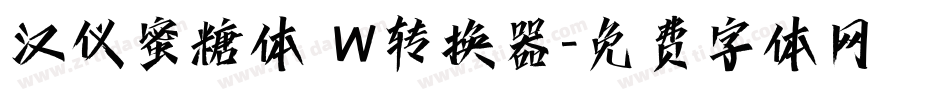 汉仪蜜糖体 W转换器字体转换